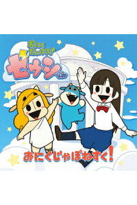 楽天ブックス おにく じゃぽねすく ゼウシくん Cd 楽天ブックス おにく じゃぽねすく ゼウシくん Cd